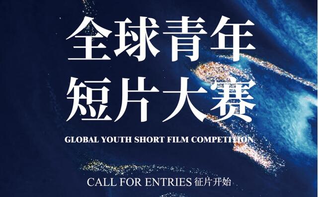 “上汽大众”澳涞坞全球青年短片大赛全球启动征片